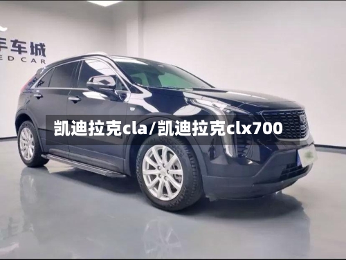 凯迪拉克cla/凯迪拉克clx700-第1张图片