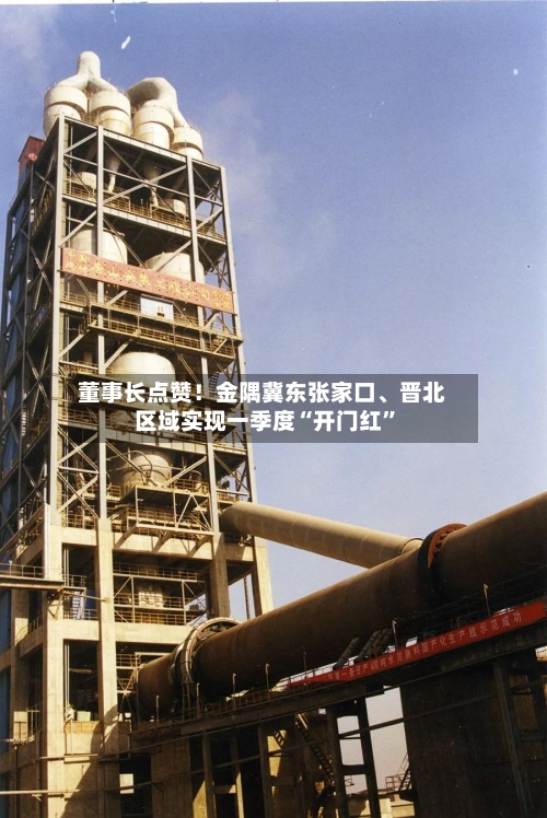 董事长点赞！金隅冀东张家口	、晋北区域实现一季度“开门红”-第2张图片