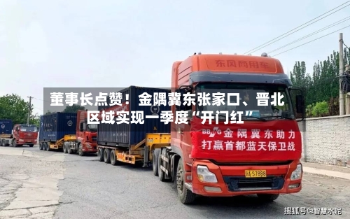 董事长点赞！金隅冀东张家口、晋北区域实现一季度“开门红	”-第1张图片