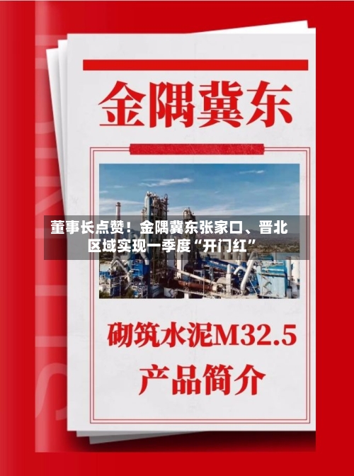 董事长点赞！金隅冀东张家口、晋北区域实现一季度“开门红”-第3张图片