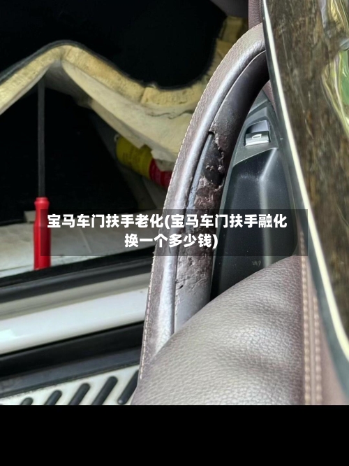 宝马车门扶手老化(宝马车门扶手融化换一个多少钱)-第1张图片