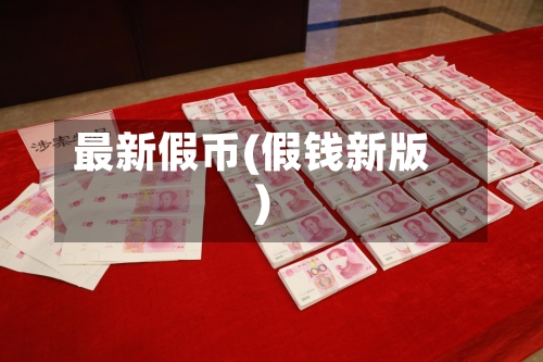 最新假币(假钱新版)-第2张图片