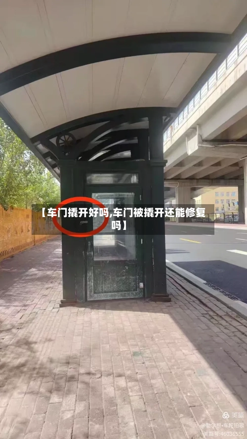 【车门撬开好吗,车门被撬开还能修复吗】-第1张图片