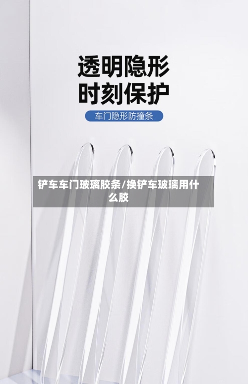 铲车车门玻璃胶条/换铲车玻璃用什么胶-第2张图片