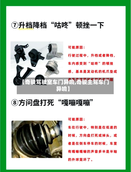 【奇骏驾驶室车门异响,奇骏主驾车门异响】-第2张图片