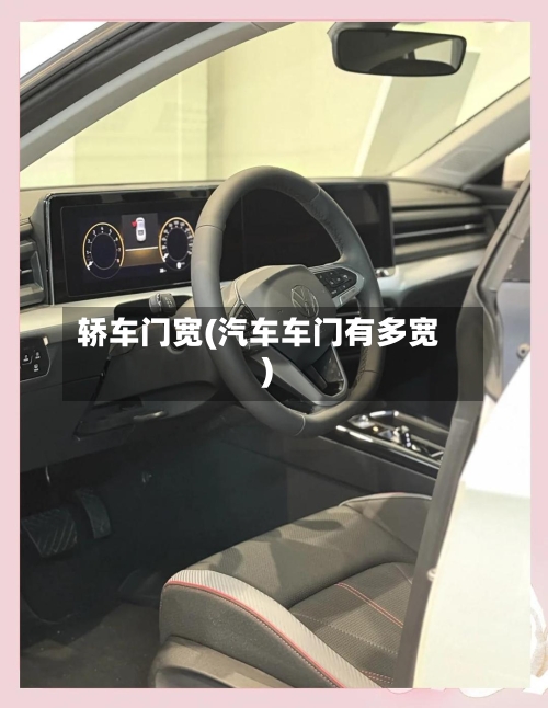 轿车门宽(汽车车门有多宽)-第2张图片