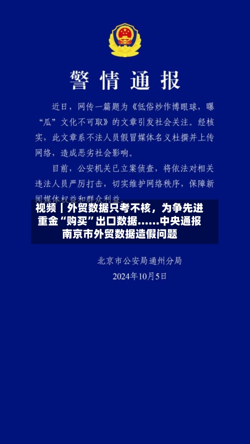 视频｜外贸数据只考不核，为争先进重金“购买”出口数据……中央通报南京市外贸数据造假问题-第1张图片