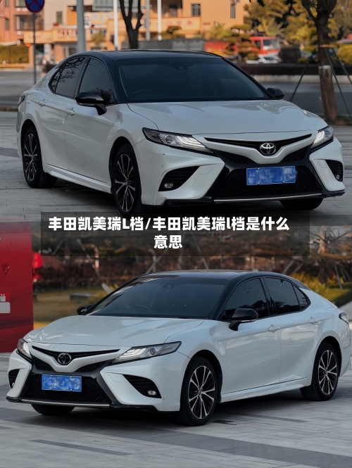 丰田凯美瑞L档/丰田凯美瑞l档是什么意思-第2张图片
