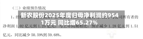 新农股份2025年度归母净利润约9541万元 同比增65.27%-第2张图片