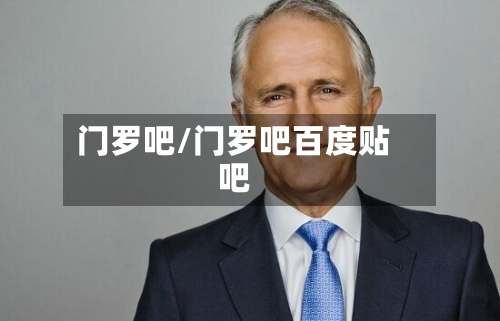 门罗吧/门罗吧百度贴吧-第2张图片