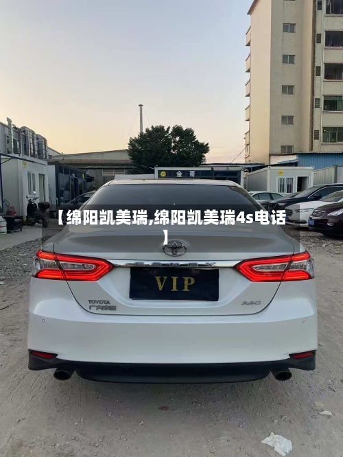 【绵阳凯美瑞,绵阳凯美瑞4s电话】-第1张图片