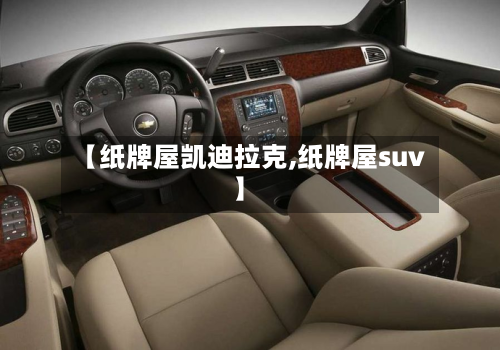 【纸牌屋凯迪拉克,纸牌屋suv】-第3张图片