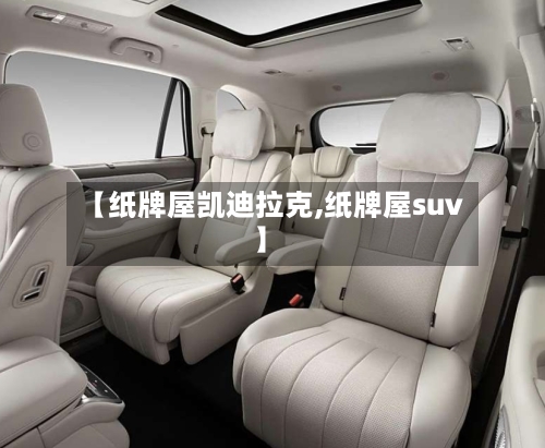 【纸牌屋凯迪拉克,纸牌屋suv】-第2张图片