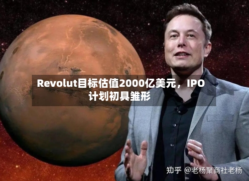 Revolut目标估值2000亿美元，IPO计划初具雏形-第2张图片