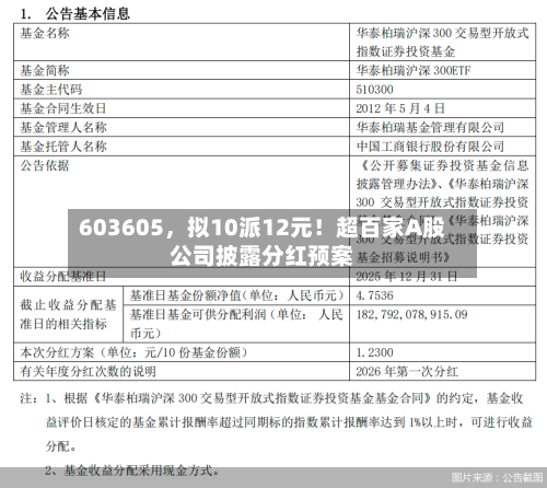 603605，拟10派12元！超百家A股公司披露分红预案-第2张图片