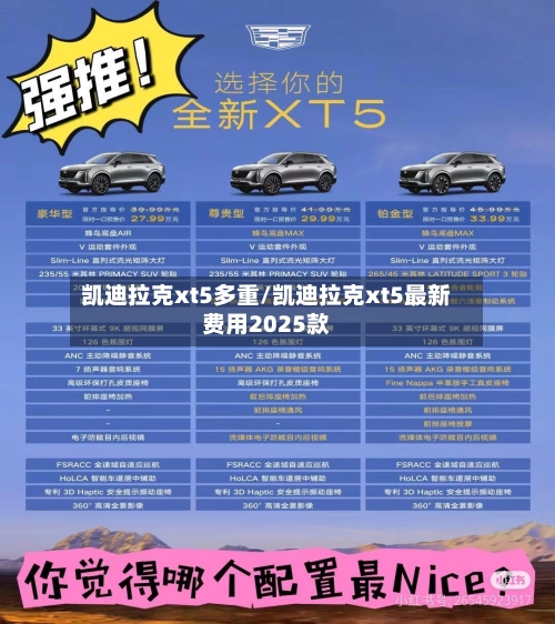 凯迪拉克xt5多重/凯迪拉克xt5最新费用2025款-第1张图片