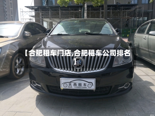 【合肥租车门店,合肥租车公司排名】-第1张图片