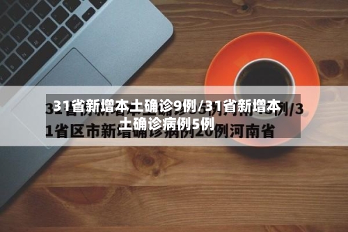 31省新增本土确诊9例/31省新增本土确诊病例5例-第3张图片
