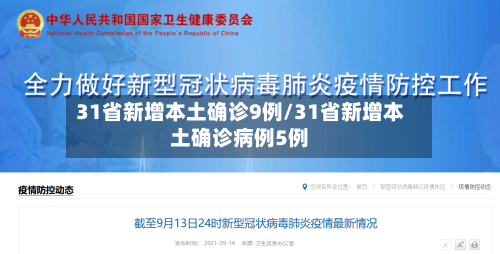 31省新增本土确诊9例/31省新增本土确诊病例5例-第1张图片