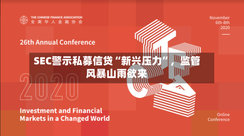 SEC警示私募信贷“新兴压力	”，监管风暴山雨欲来-第2张图片
