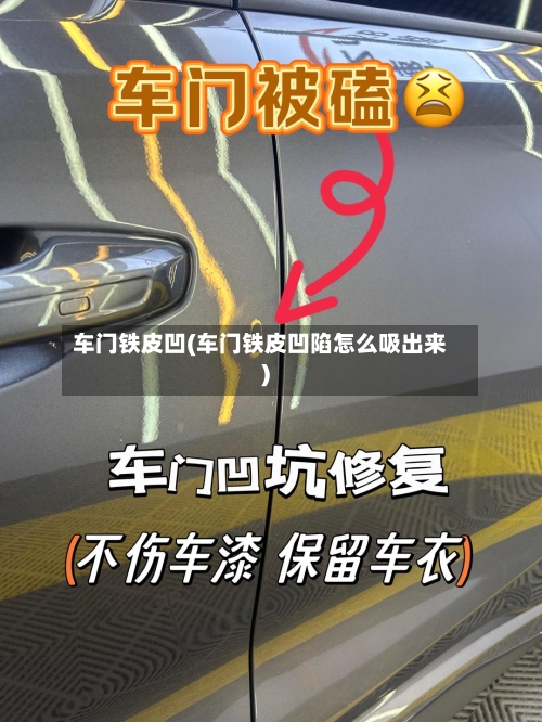 车门铁皮凹(车门铁皮凹陷怎么吸出来)-第2张图片