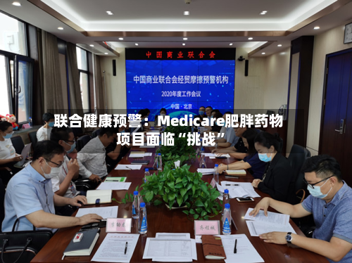 联合健康预警：Medicare肥胖药物项目面临“挑战”-第1张图片
