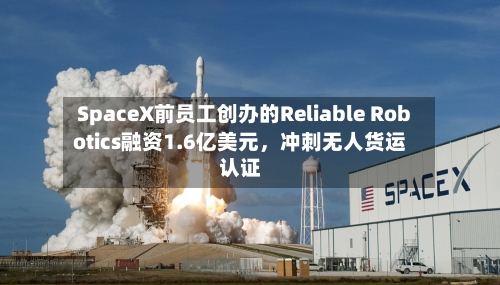 SpaceX前员工创办的Reliable Robotics融资1.6亿美元，冲刺无人货运认证-第2张图片