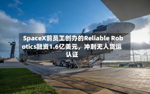 SpaceX前员工创办的Reliable Robotics融资1.6亿美元，冲刺无人货运认证-第1张图片