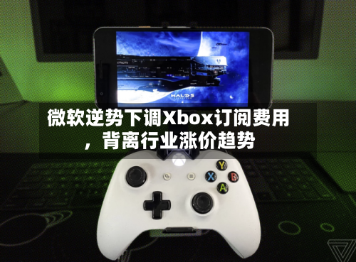 微软逆势下调Xbox订阅费用，背离行业涨价趋势-第2张图片