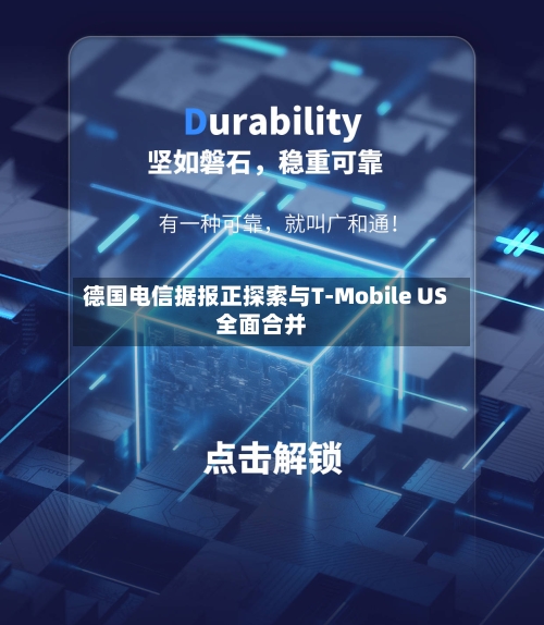 德国电信据报正探索与T-Mobile US全面合并-第1张图片