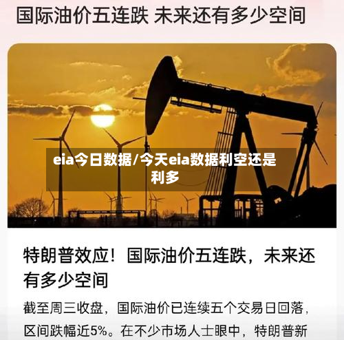 eia今日数据/今天eia数据利空还是利多-第2张图片