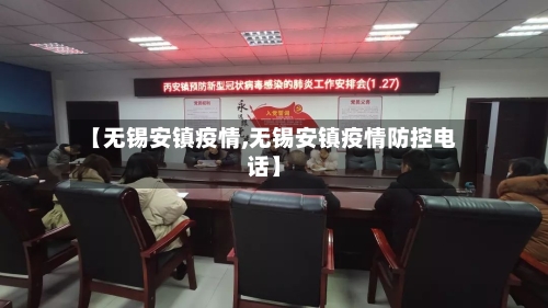 【无锡安镇疫情,无锡安镇疫情防控电话】-第2张图片