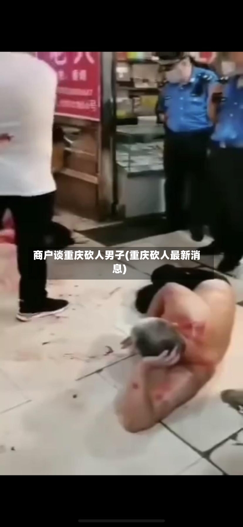商户谈重庆砍人男子(重庆砍人最新消息)-第2张图片