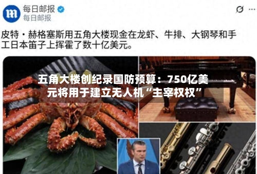 五角大楼创纪录国防预算：750亿美元将用于建立无人机“主宰权权”-第2张图片