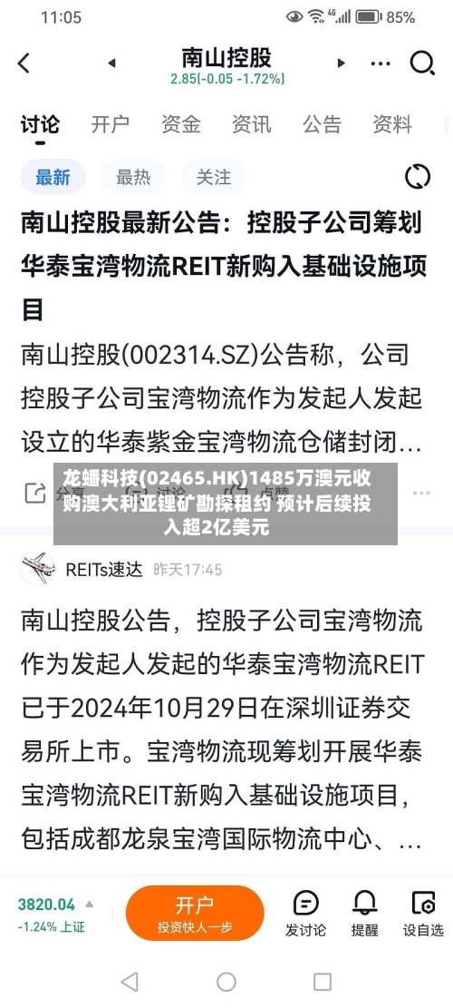 龙蟠科技(02465.HK)1485万澳元收购澳大利亚锂矿勘探租约 预计后续投入超2亿美元-第2张图片