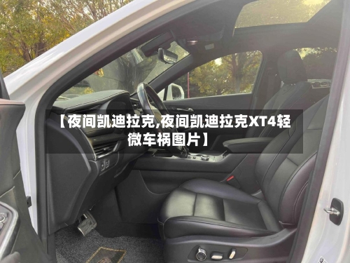 【夜间凯迪拉克,夜间凯迪拉克XT4轻微车祸图片】-第1张图片