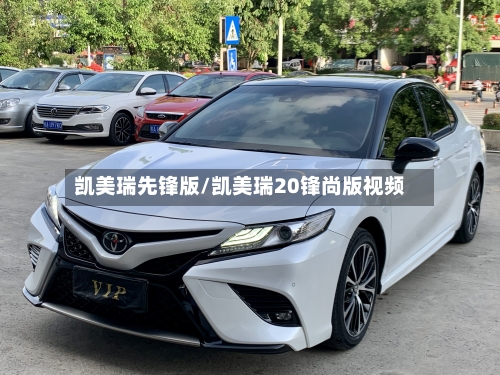 凯美瑞先锋版/凯美瑞20锋尚版视频-第1张图片