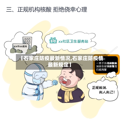 【石家庄防疫最新情况,石家庄防疫情最新规定】-第2张图片