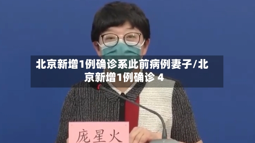 北京新增1例确诊系此前病例妻子/北京新增1例确诊 4-第3张图片