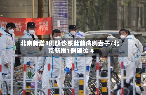 北京新增1例确诊系此前病例妻子/北京新增1例确诊 4-第1张图片