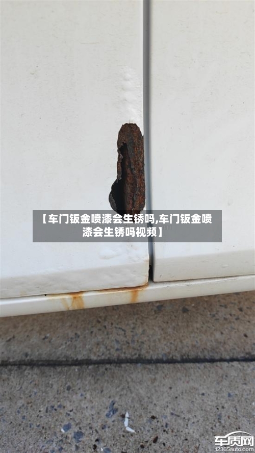 【车门钣金喷漆会生锈吗,车门钣金喷漆会生锈吗视频】-第1张图片
