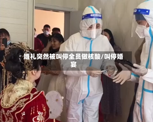 婚礼突然被叫停全员做核酸/叫停婚宴-第2张图片