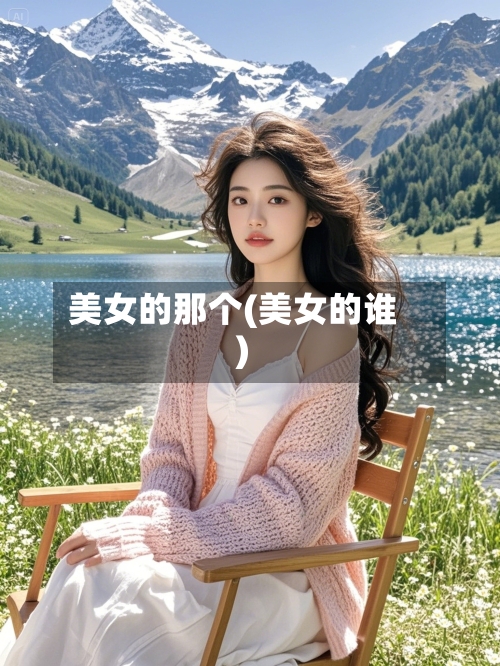 美女的那个(美女的谁)-第3张图片