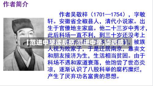 【范进中举读后感,范进中举,读后感】-第1张图片