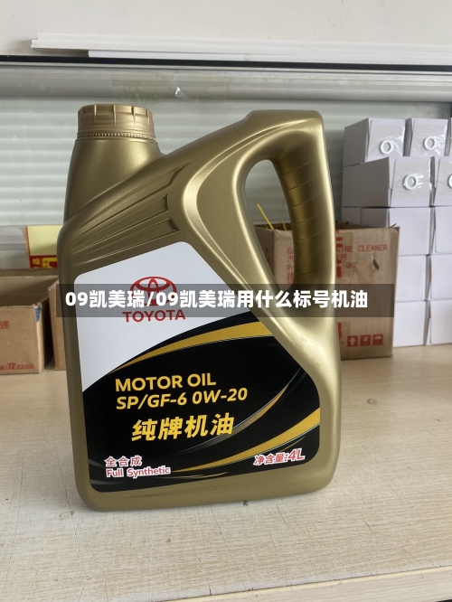 09凯美瑞/09凯美瑞用什么标号机油-第1张图片