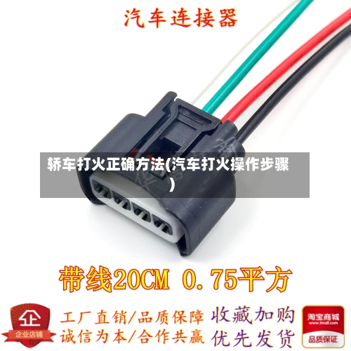 轿车打火正确方法(汽车打火操作步骤)-第2张图片