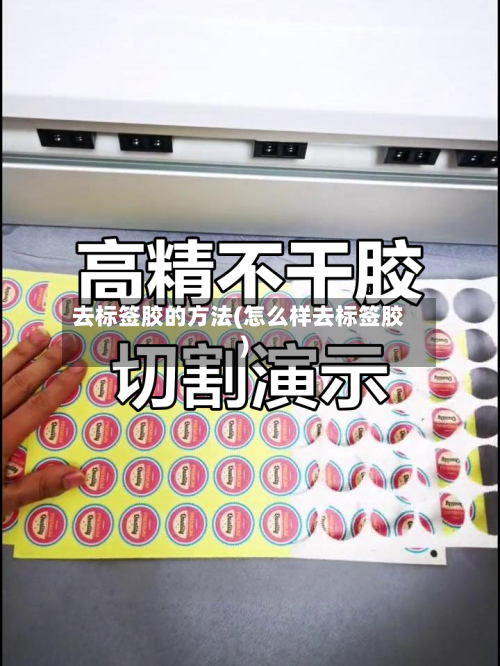 去标签胶的方法(怎么样去标签胶)-第3张图片