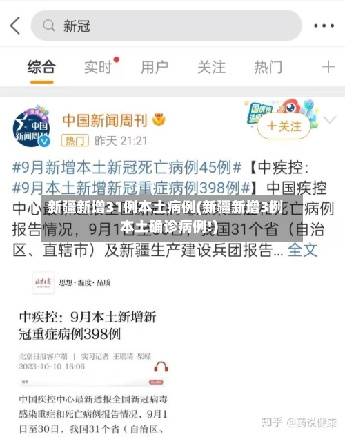 新疆新增31例本土病例(新疆新增3例本土确诊病例!)-第3张图片