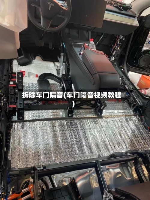 拆除车门隔音(车门隔音视频教程)-第1张图片