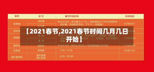 【2021春节,2021春节时间几月几日开始】-第1张图片